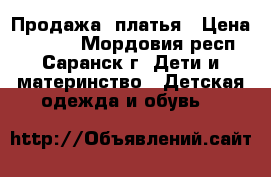 Продажа  платья › Цена ­ 3 000 - Мордовия респ., Саранск г. Дети и материнство » Детская одежда и обувь   